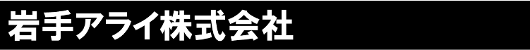 岩手アライ株式会社